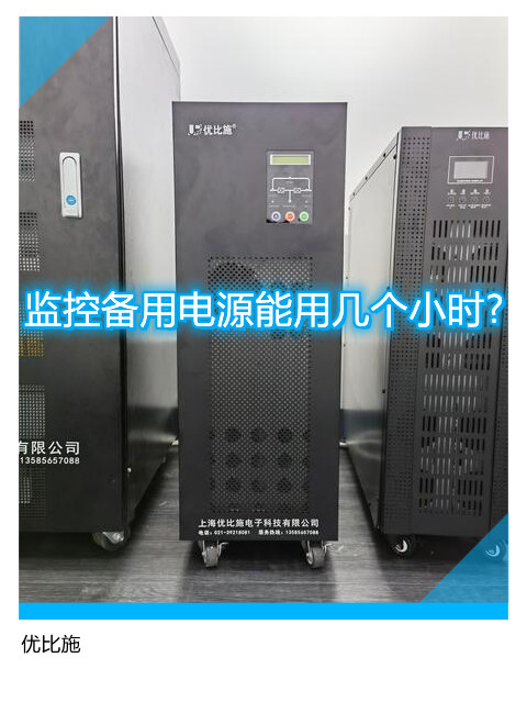 监控备用电源能用几个小时?