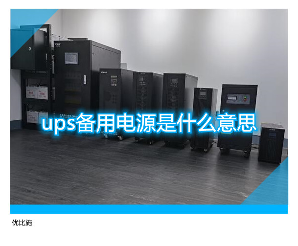 ups备用电源是什么意思