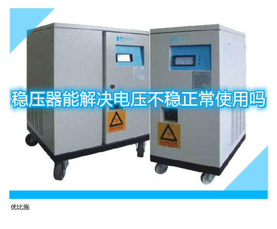稳压器能解决电压不稳正常使用吗