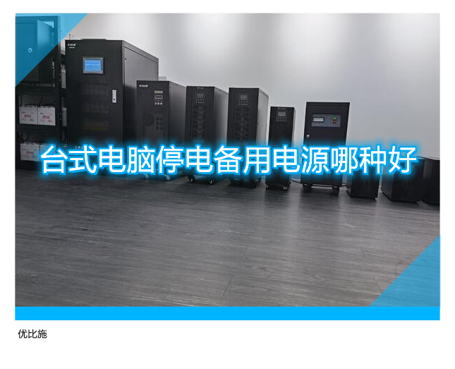 台式电脑停电备用电源哪种好