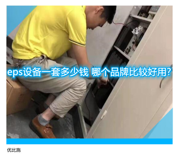 eps设备一套多少钱 哪个品牌比较好用?