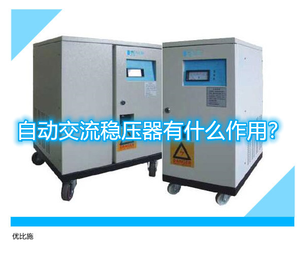 自动交流稳压器有什么作用