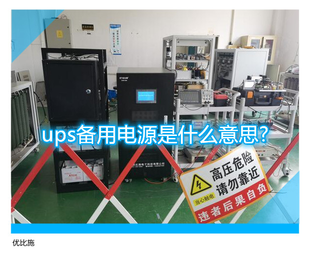 ups备用电源是什么意思?