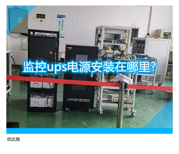 监控ups电源安装在哪里?