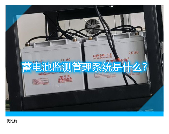 蓄电池监测管理系统是什么?