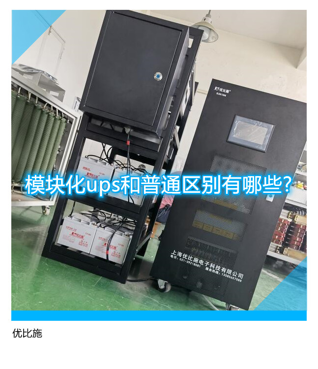模块化ups和普通区别有哪些?