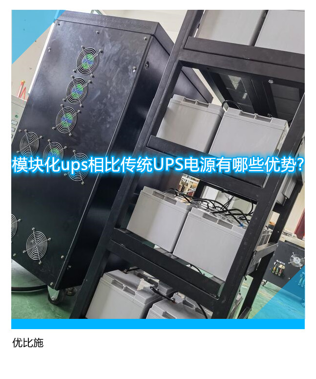 模块化ups相比传统UPS电源有哪些优势?