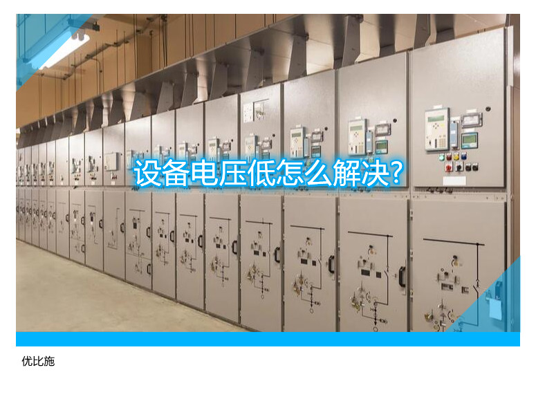 设备电压低怎么解决?