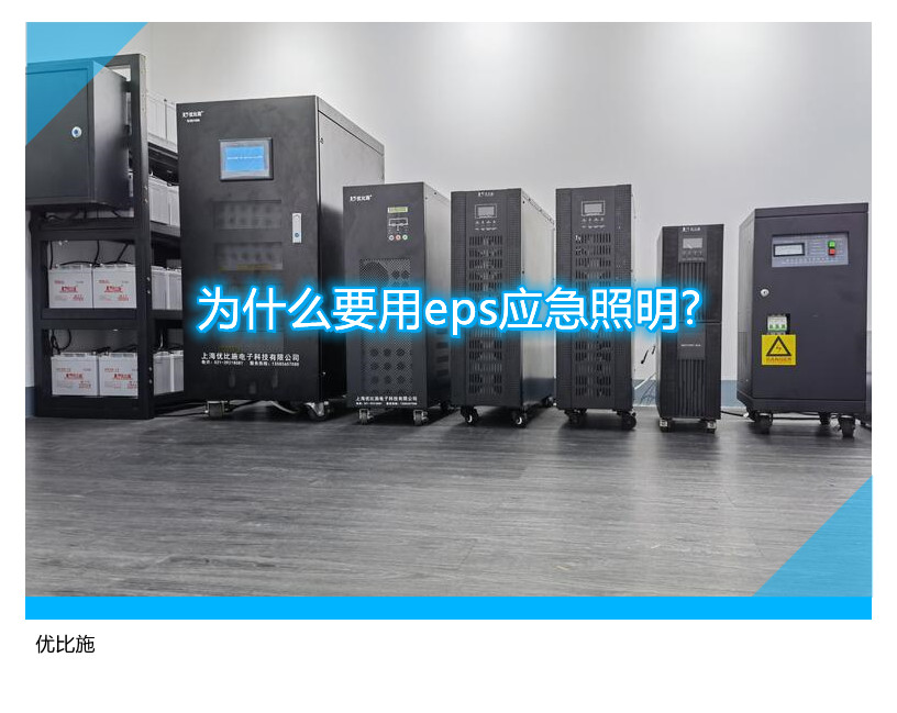 为什么要用eps应急照明?