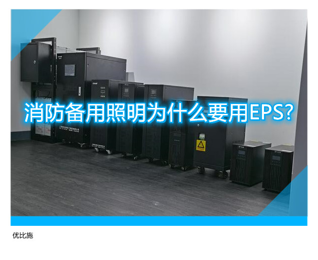 消防备用照明为什么要用EPS?
