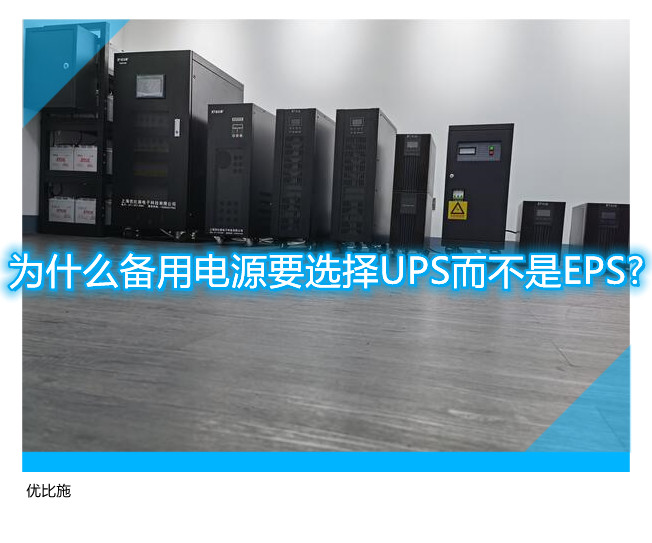 为什么备用电源要选择UPS而不是EPS?