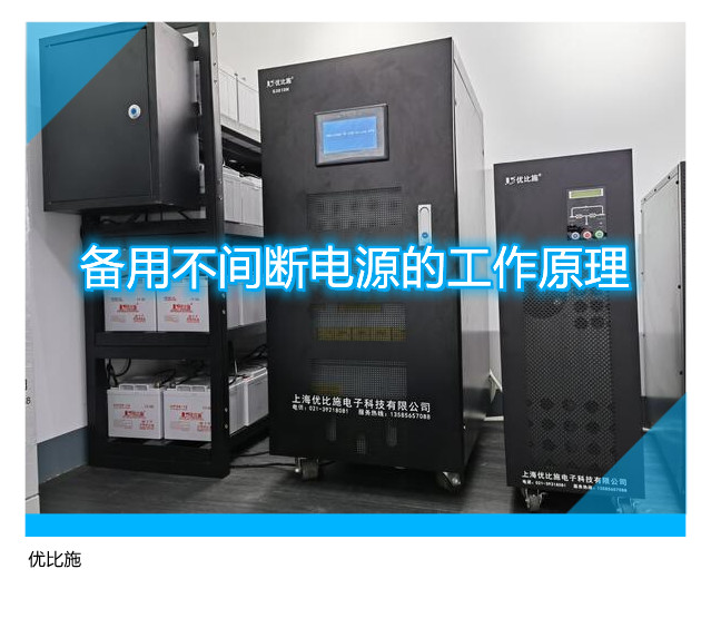 备用不间断电源的工作原理