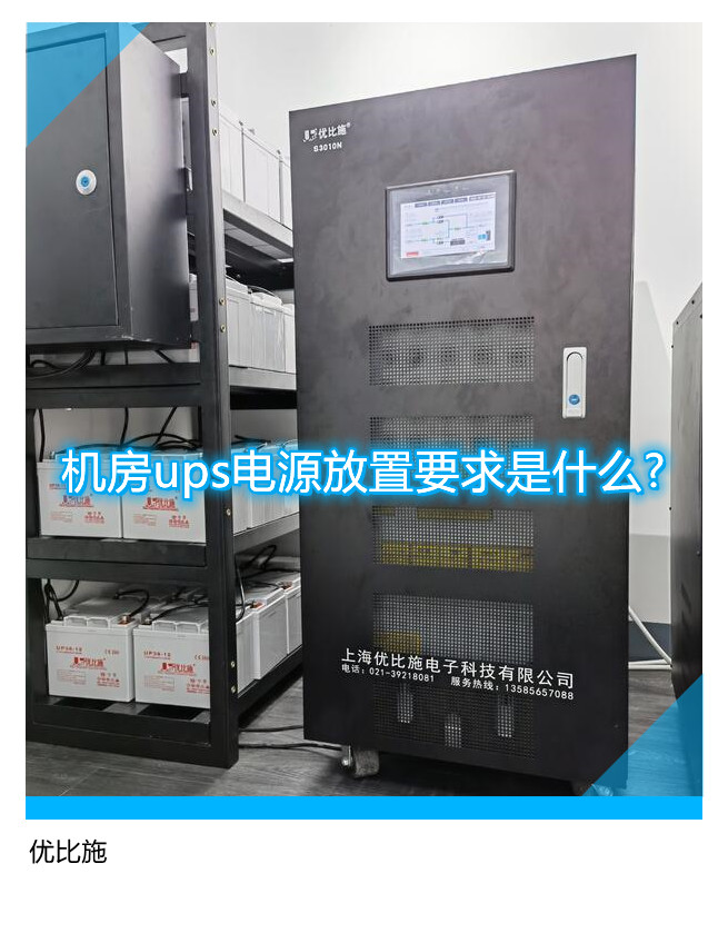 机房ups电源放置要求是什么?