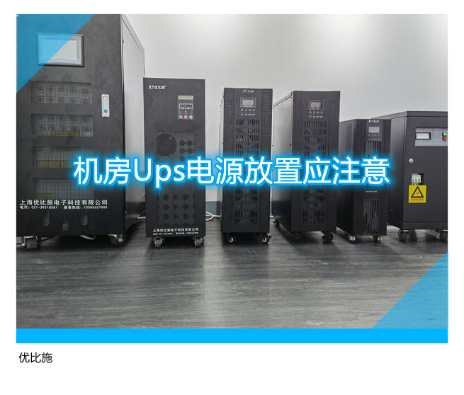 机房Ups电源放置应注意