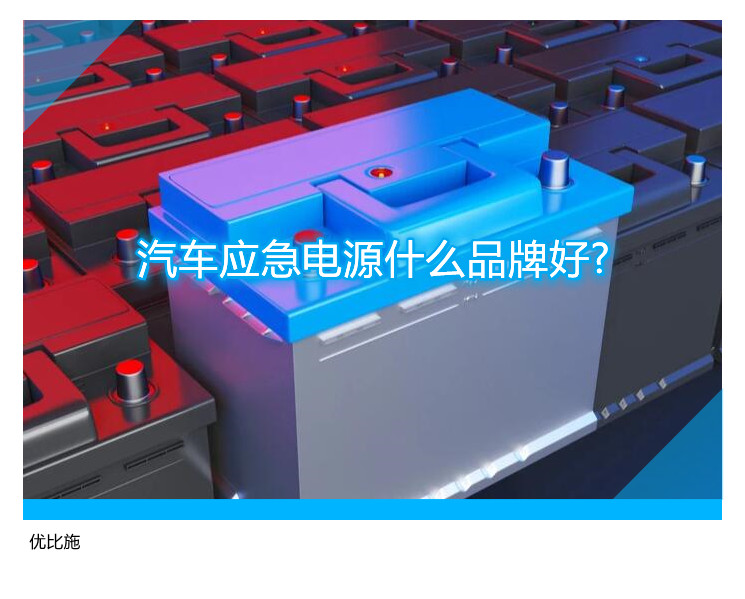 汽车应急电源什么品牌好?