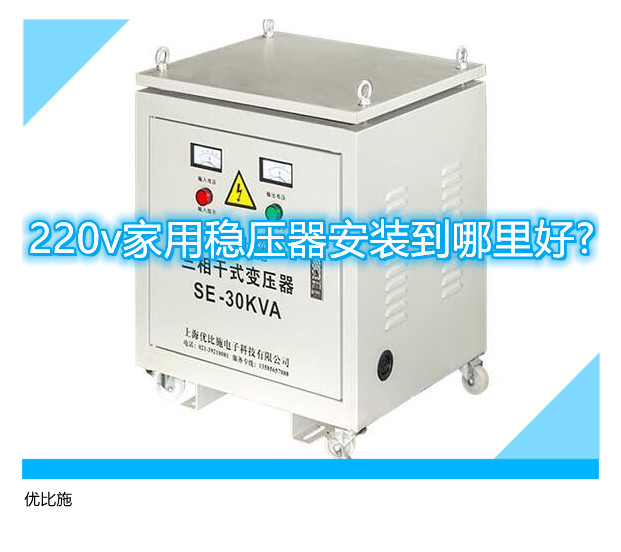220v家用稳压器安装到哪里好?