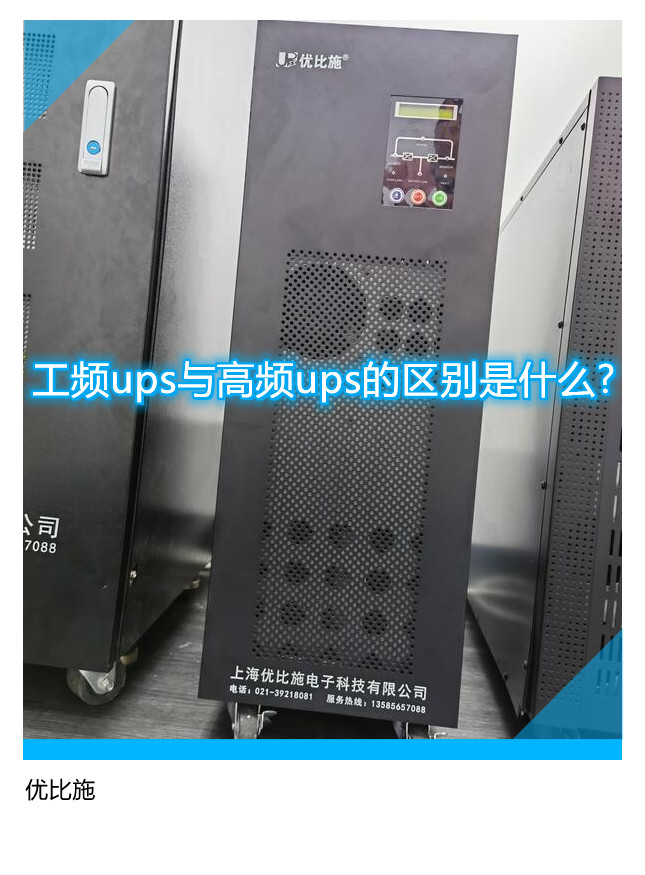 工频ups与高频ups的区别是什么?