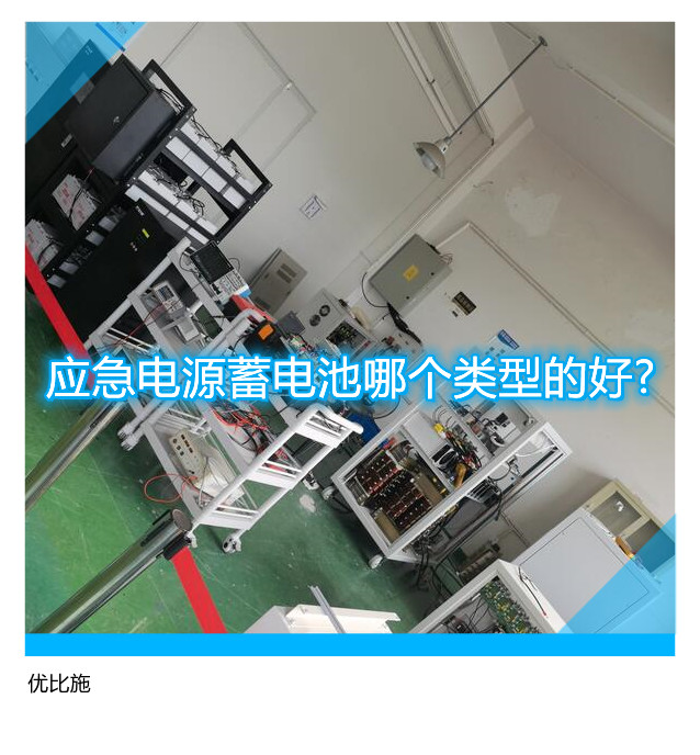 应急电源蓄电池哪个类型的好?