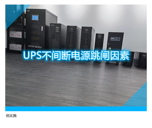 UPS不间断电源跳闸因素