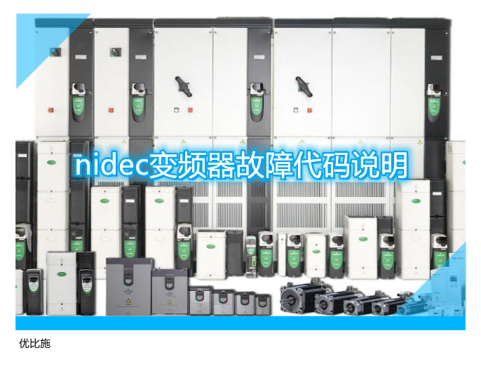 nidec变频器故障代码说明