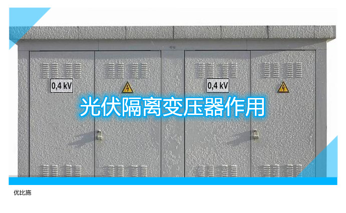 光伏隔离变压器作用