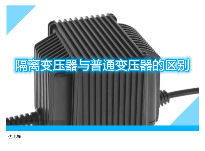 隔离变压器与普通变压器的区别