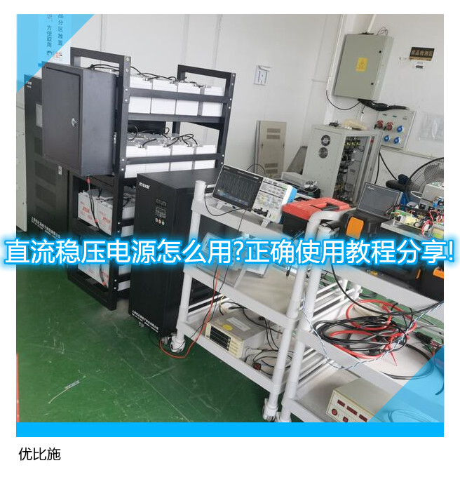 直流稳压电源怎么用?正确使用教程分享!