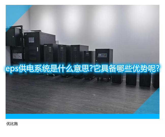 eps供电系统是什么意思?它具备哪些优势呢?