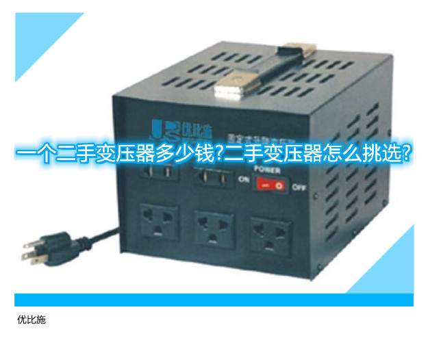 一个二手变压器多少钱?二手变压器怎么挑选?