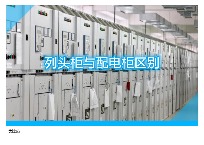 列头柜与配电柜区别