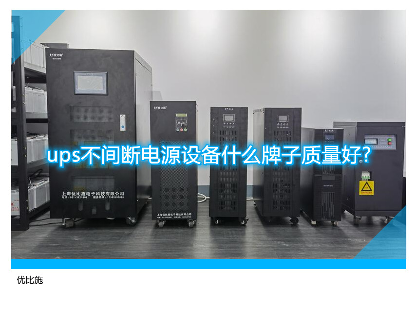 ups不间断电源设备什么牌子质量好?