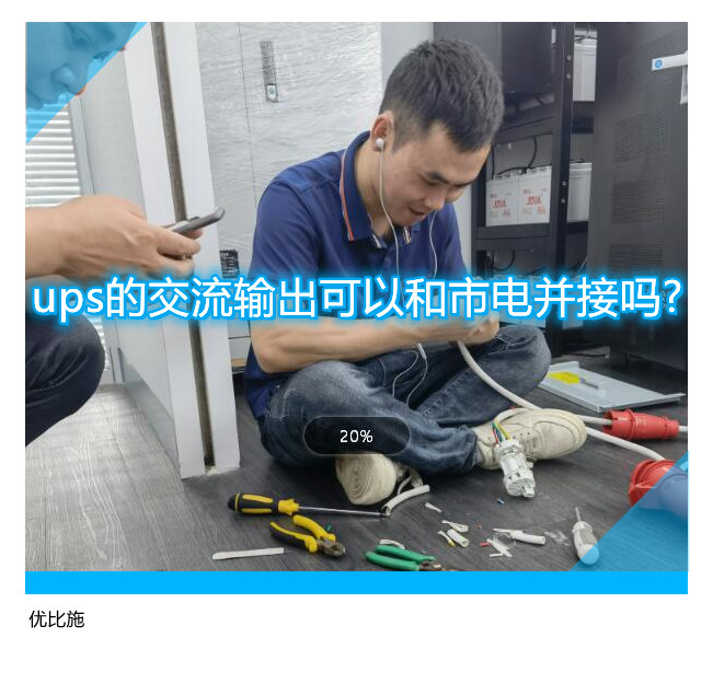 ups的交流输出可以和市电并接吗?