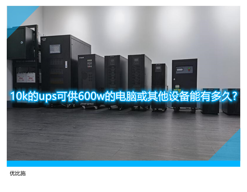 10k的ups可供600w的电脑或其他设备能有多久?