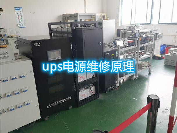 ups电源维修原理