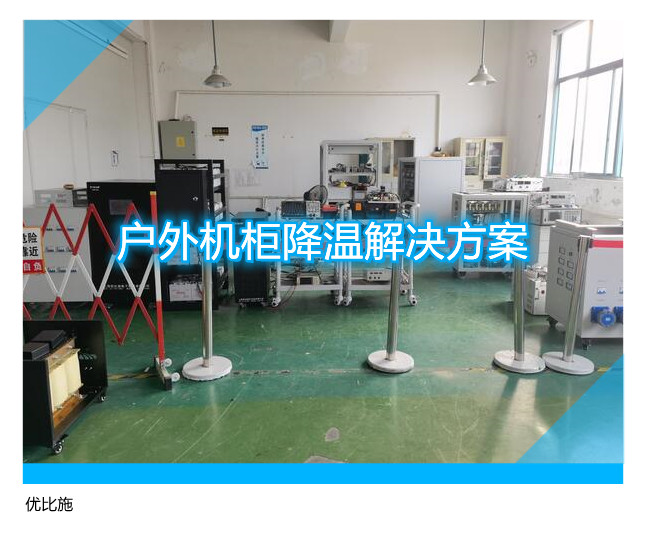 户外机柜降温解决方案