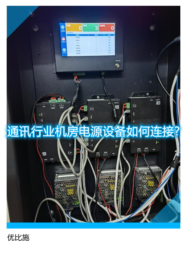 通讯行业机房电源设备如何连接?