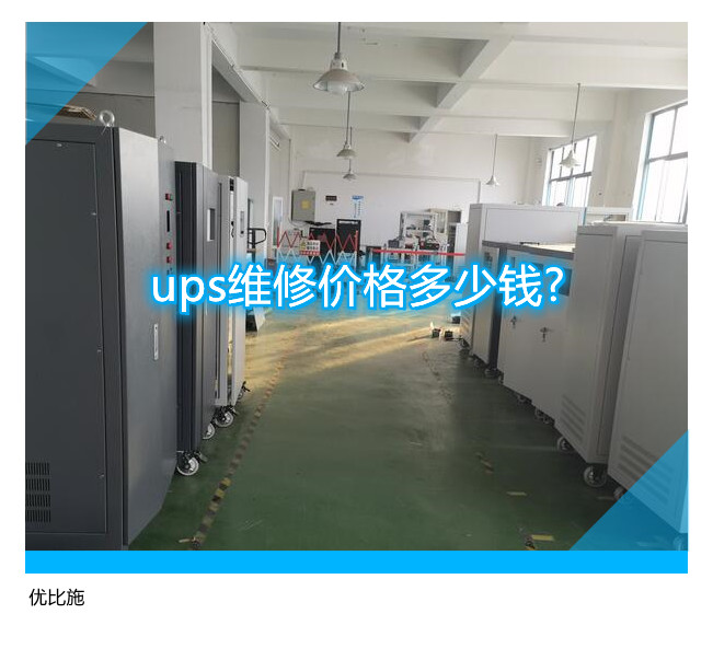 ups维修价格多少钱?