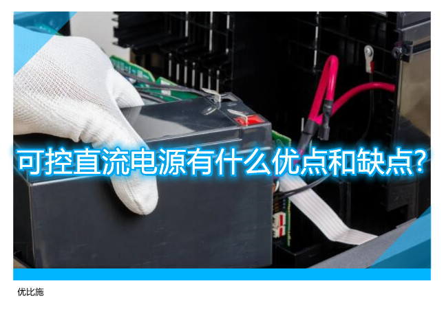 可控直流电源有什么优点和缺点?
