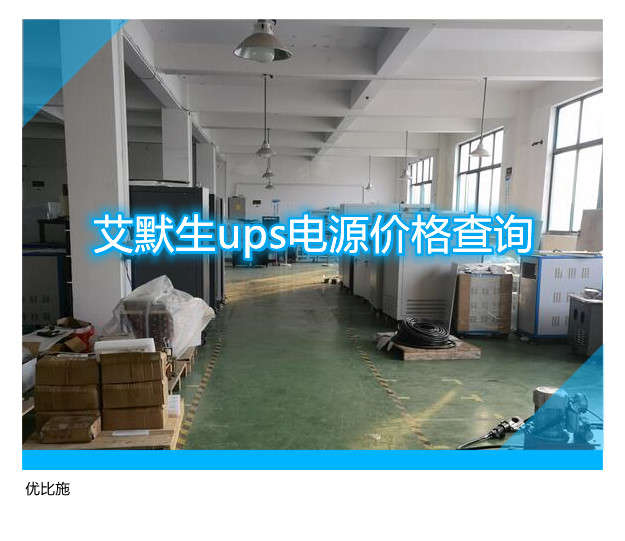 艾默生ups电源价格查询