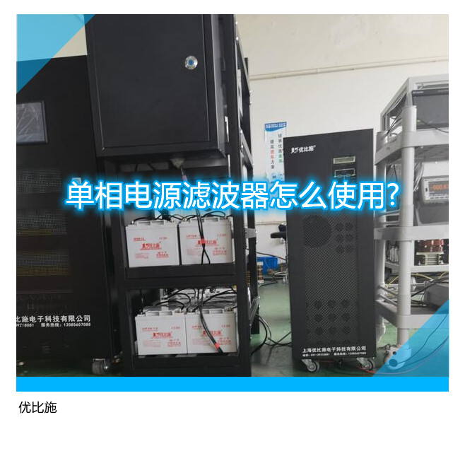 单相电源滤波器怎么使用?