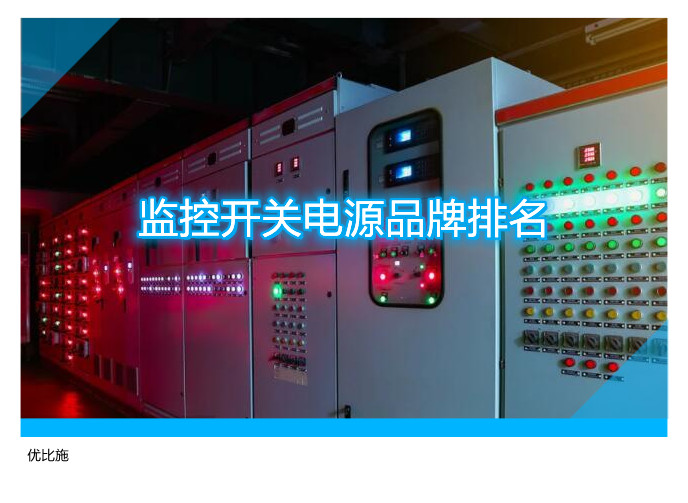 监控开关电源品牌排名