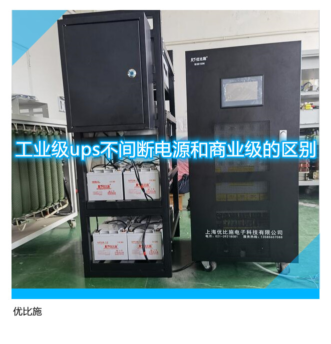 工业级ups不间断电源和商业级的区别