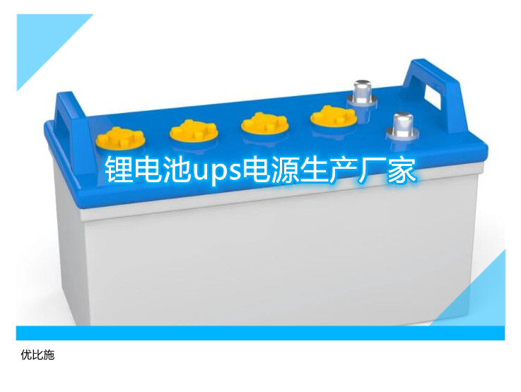 锂电池ups电源生产厂家