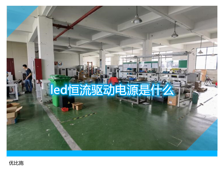 led恒流驱动电源是什么
