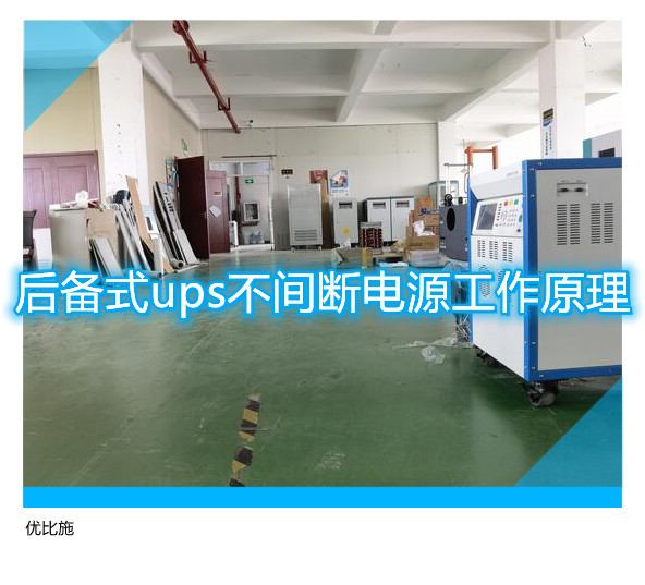 后备式ups不间断电源工作原理