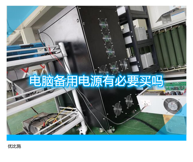 电脑备用电源有必要买吗