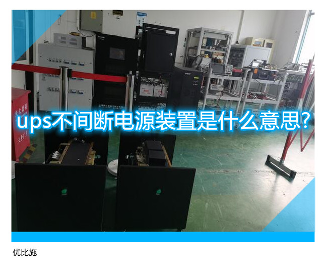 ups不间断电源装置是什么意思?