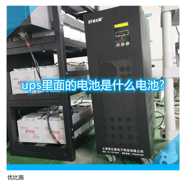ups里面的电池是什么电池?