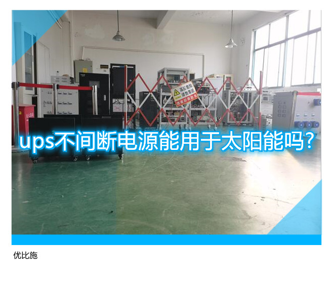 ups不间断电源能用于太阳能吗?