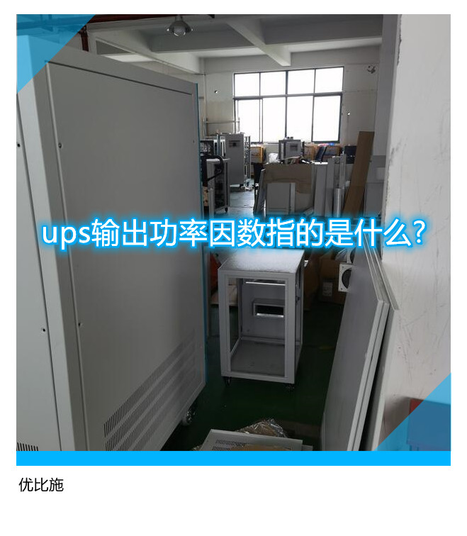 ups输出功率因数指的是什么?